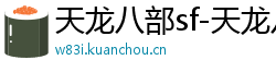 天龙八部sf-天龙八部私服网站-每日新开天龙八部发布网